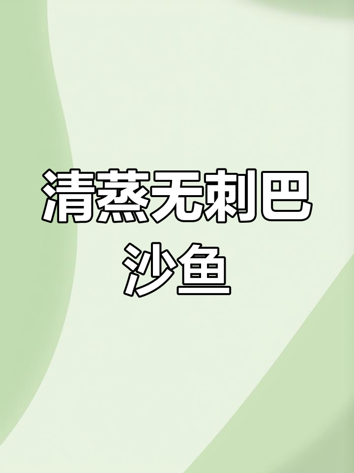 无刺巴沙鱼清蒸做法,鲜美又营养,孩子最爱