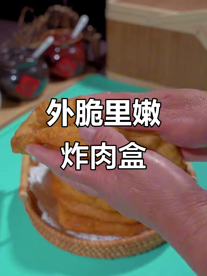 炸肉盒的独特做法,外酥内嫩,味道超赞