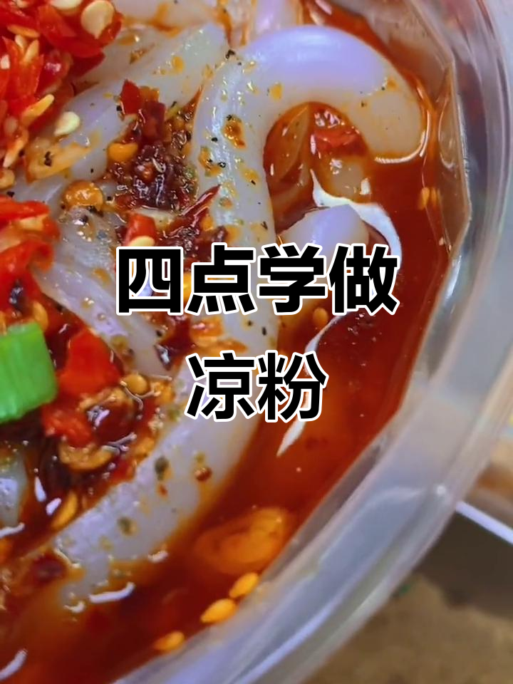 下午四点直播教学,教你做四川凉粉和凉面