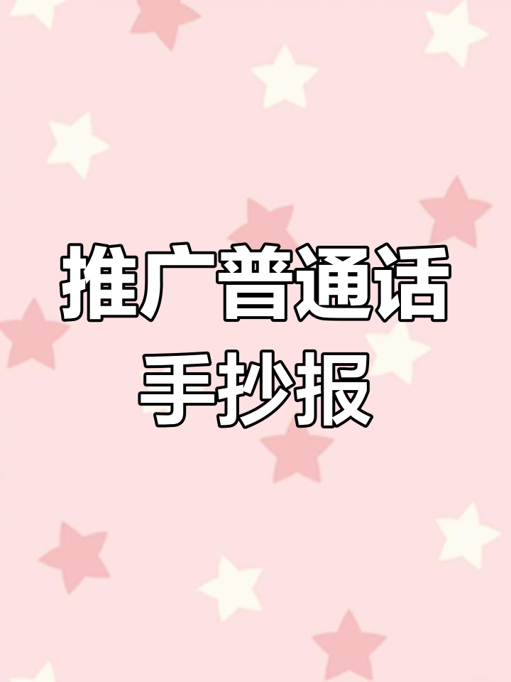简单又好看的普通话手抄报教程,轻松搞定!