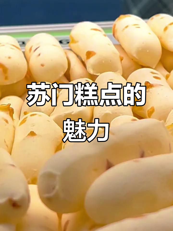 苏门糕点:传统与现代完美融合,香气扑鼻让人怀念