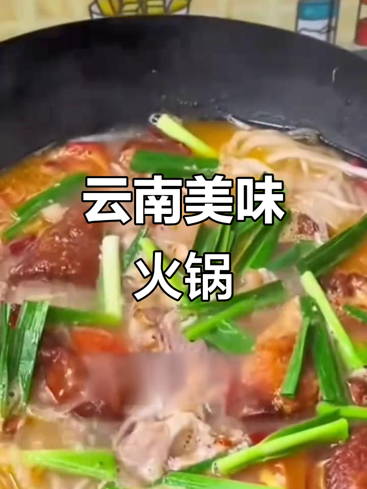 云南火锅，酸菜与肉香交织，萝卜红豆增添丰富口感