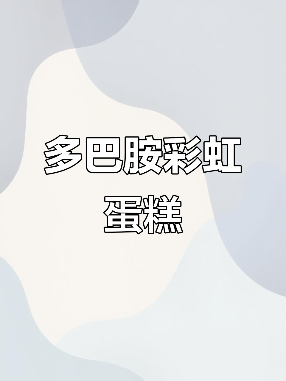 彩虹多巴胺蛋糕制作技巧,轻松叠层打造治愈系甜品