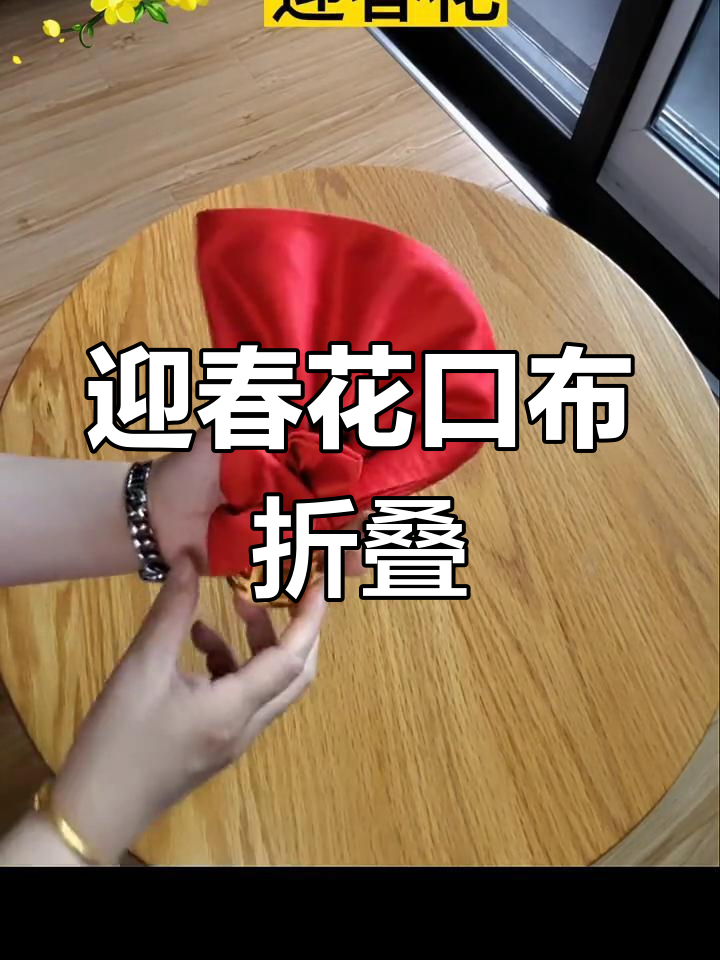 迎春花餐巾折法,简单步骤教你轻松学会