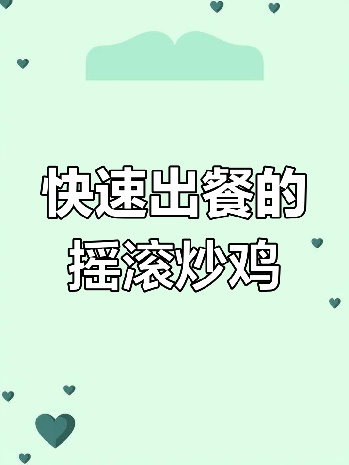 餐饮小白也能轻松做摇滚炒鸡,操作简单又美味!