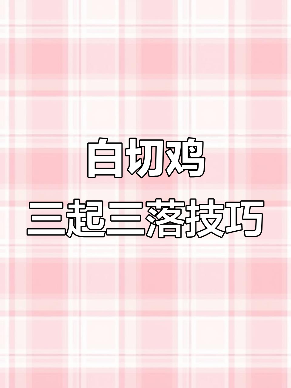 三起三落烫煮法,让白切鸡皮脆肉嫩