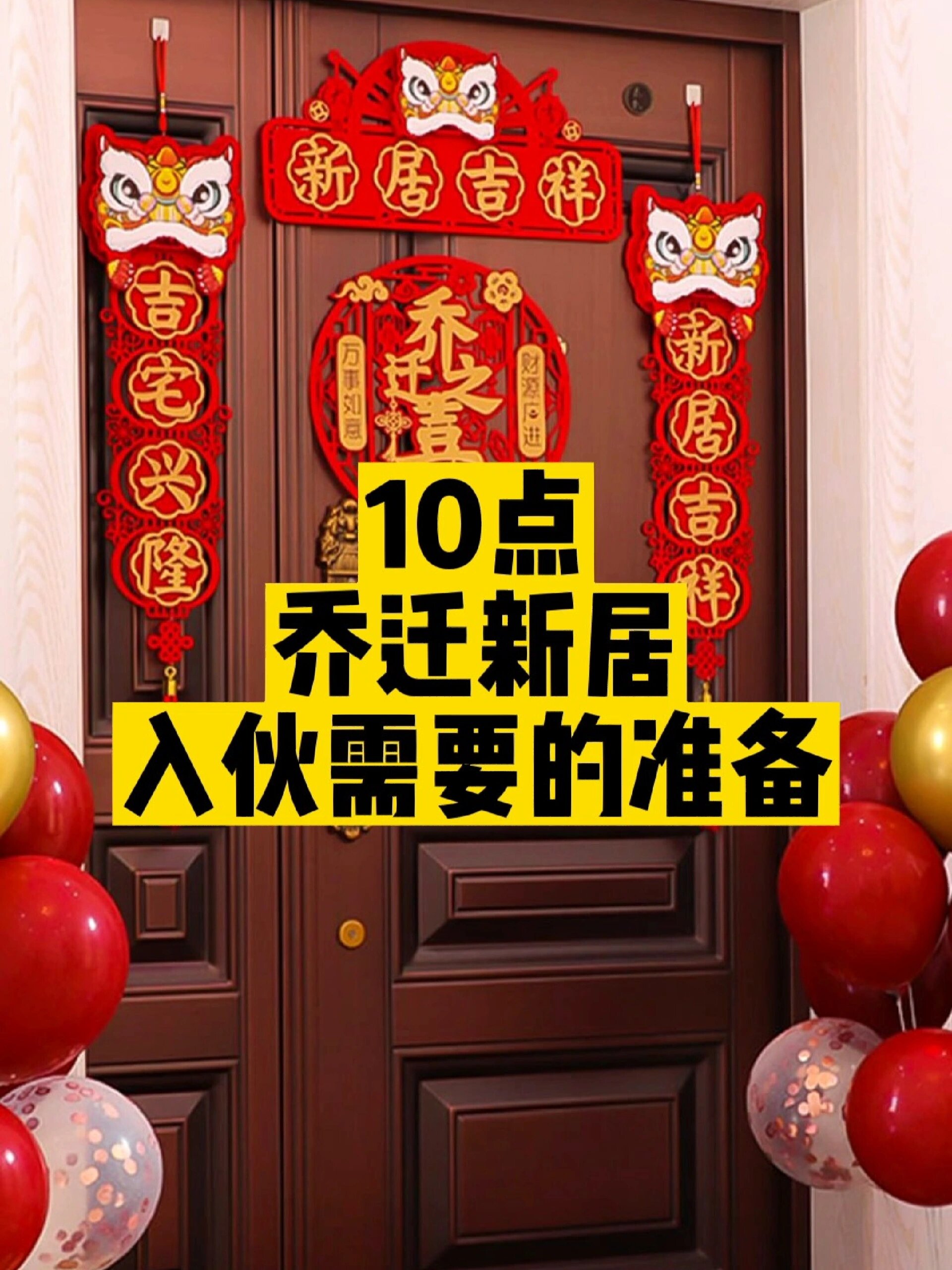 新家入住仪式乔迁新居流程入伙需要准备什么