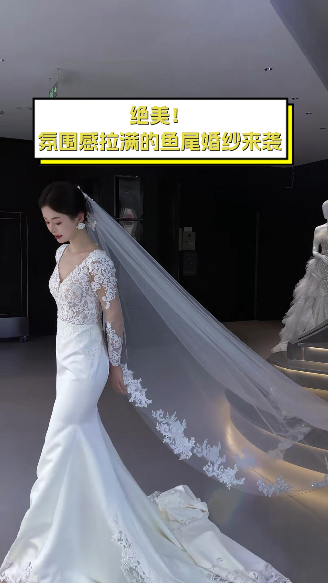 绝美!氛围感拉满的鱼尾婚纱来袭