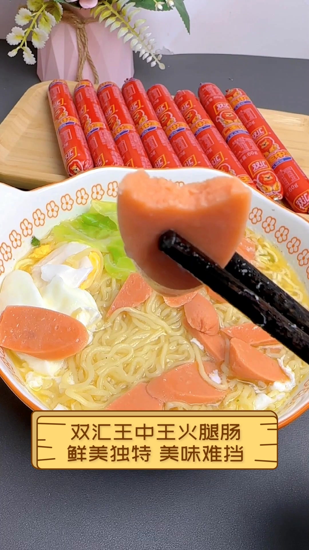 双汇王中王火腿肠,鲜美独特,美味难挡