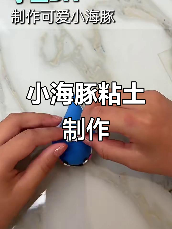 亲子手工:用粘土做可爱小海豚,锻炼孩子动手能力