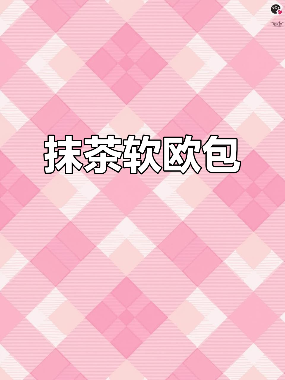 抹茶软欧包，口感丰富，家庭烘焙轻松做！