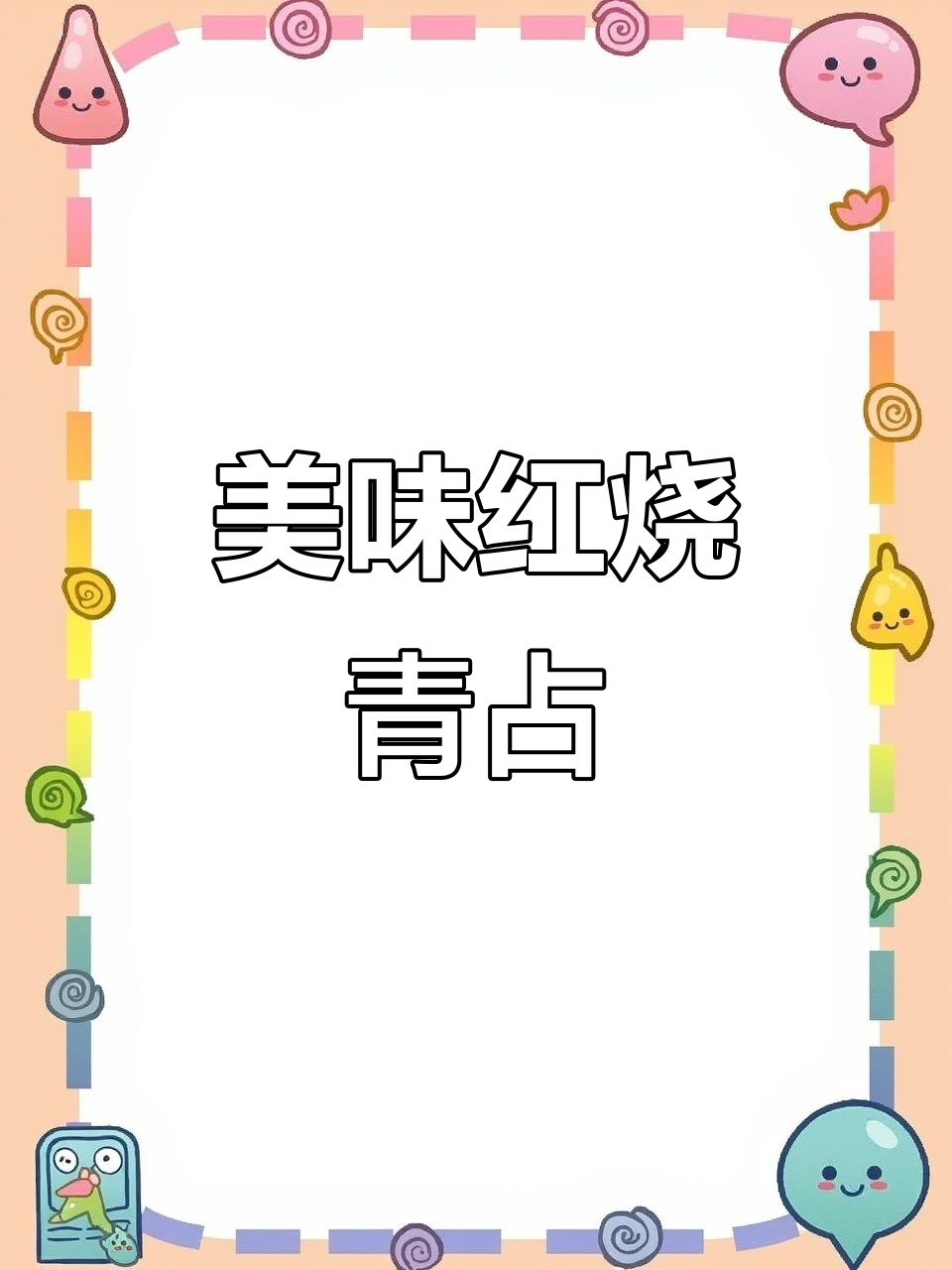 红烧青占鱼，鲜嫩入味，汤汁浓郁，拌饭最佳！