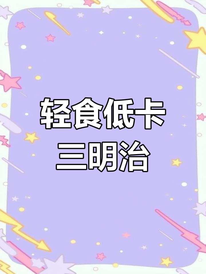 低卡三明治,减脂人的最爱!
