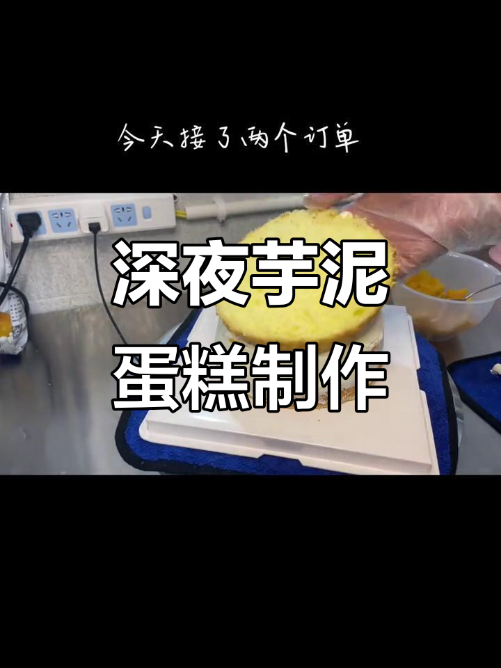 深夜烘焙挑战:从蛋糕到小四村,奶油与水果的完美搭配