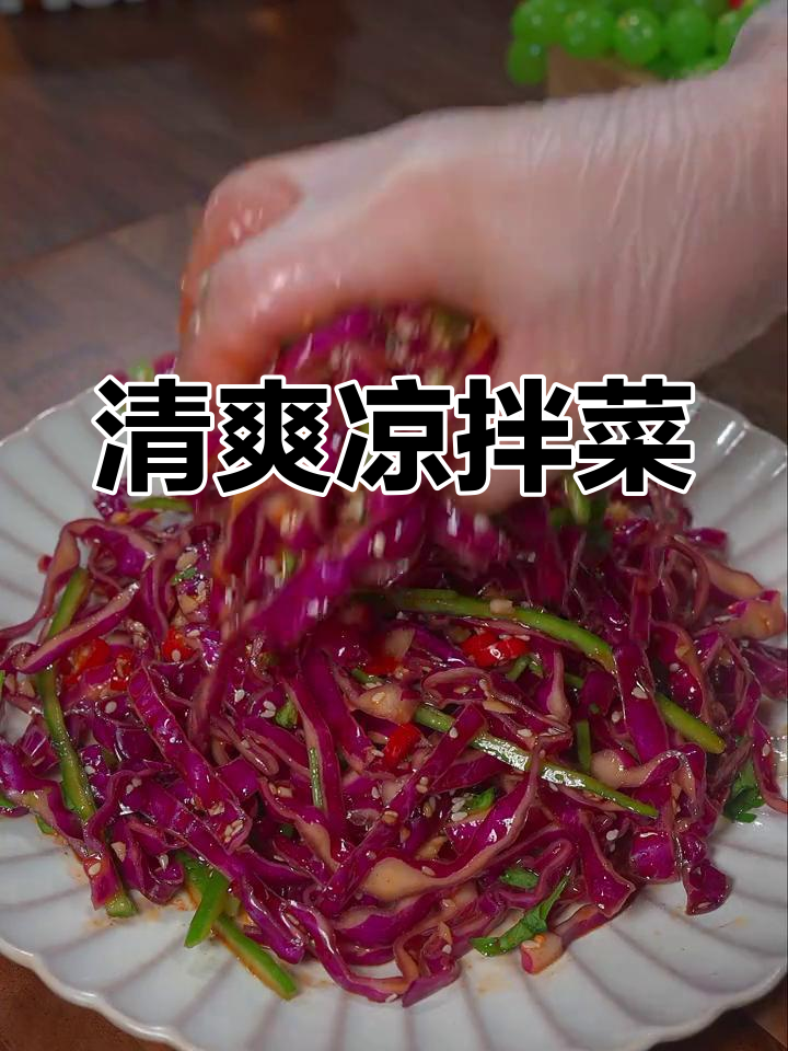 凉拌紫甘蓝,清爽开胃,解腻又美味!