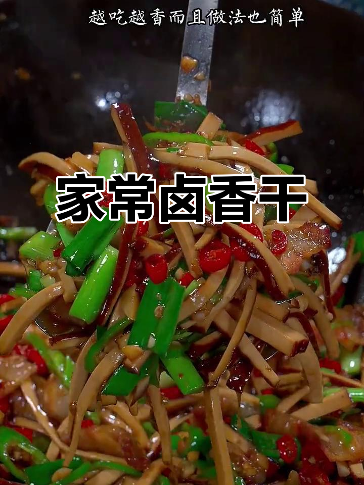 香干炒五花肉,家常下饭新做法