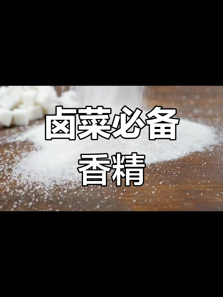 乙基麦芽酚:卤味熟食的秘密武器,提升口感让顾客流连忘返