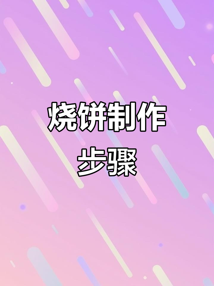 制作烧饼,面团松弛后包馅,贴壁或平底锅烤至金黄