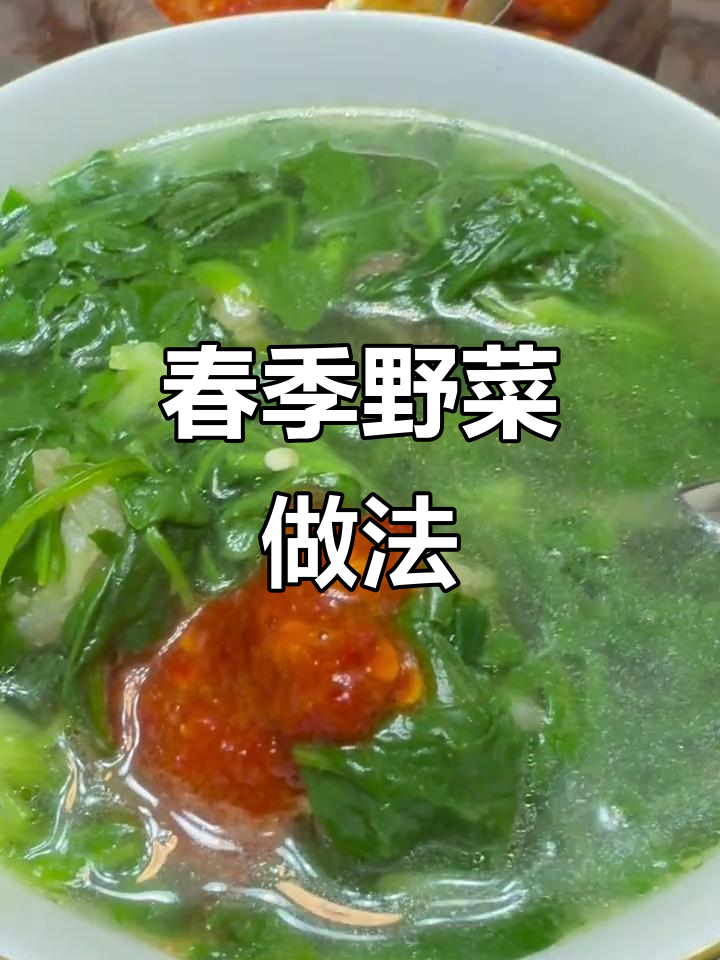 春季野菜大揭秘,苦味去除技巧教你做美味汤