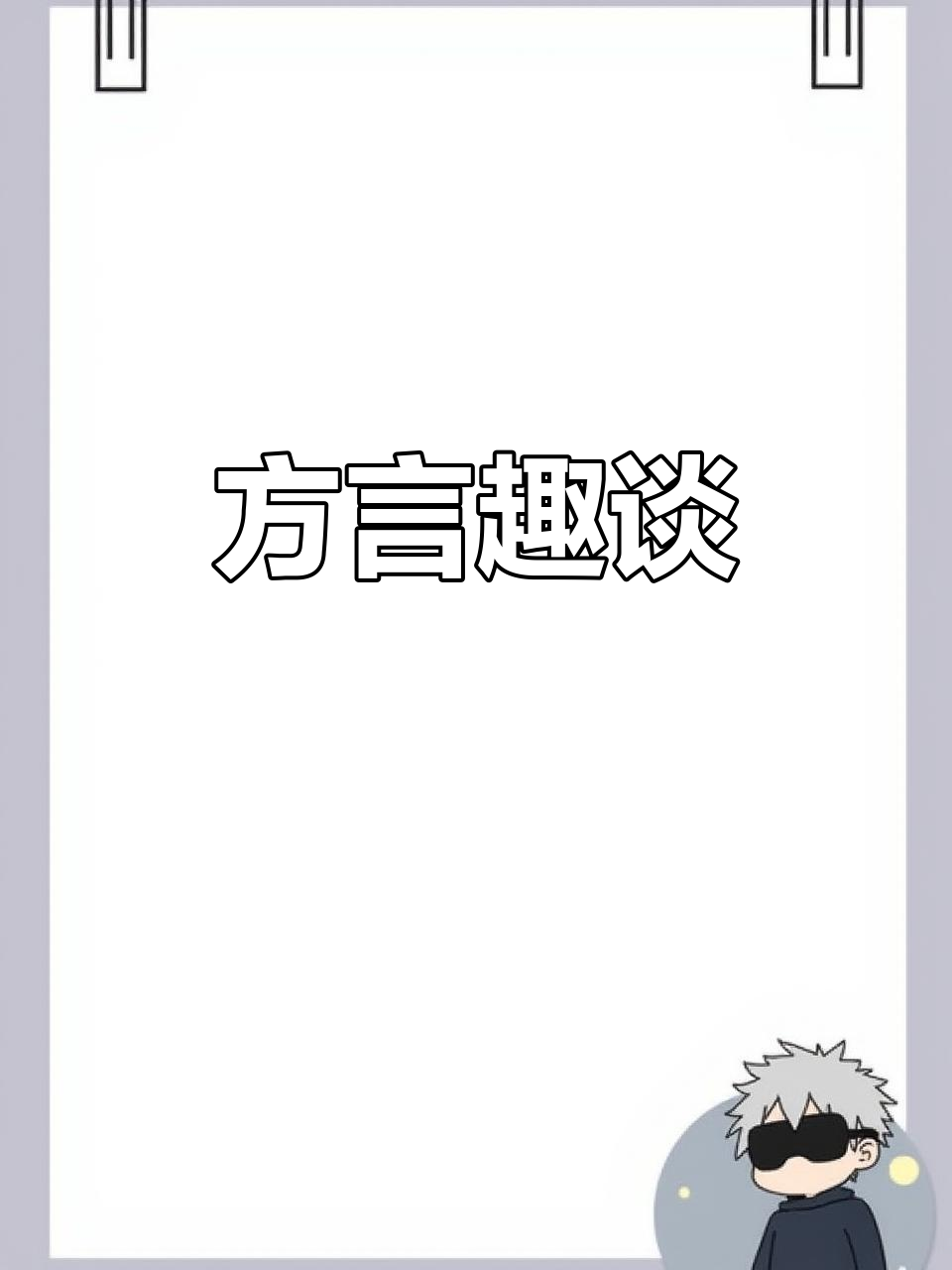 野荔枝根、黄鸡卵,各地方言各有不同,你听过哪些?
