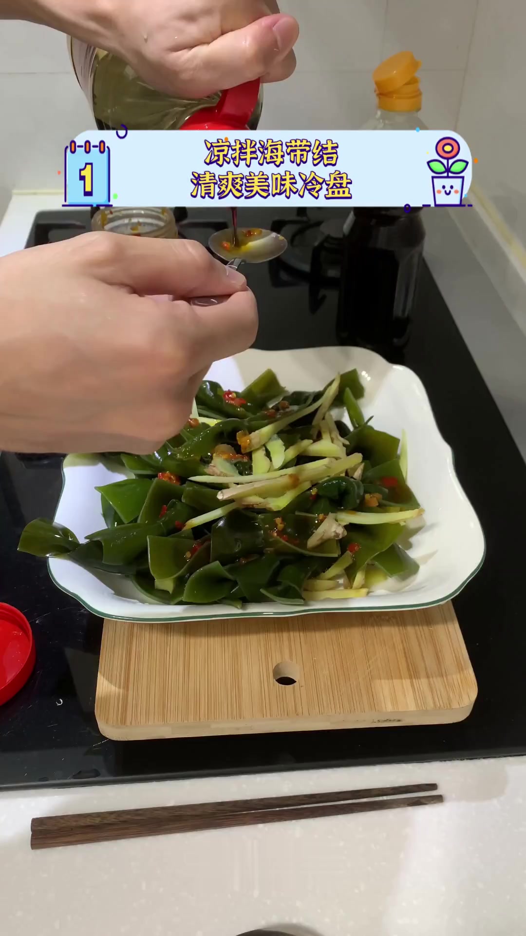 凉拌海带结,清爽美味冷盘