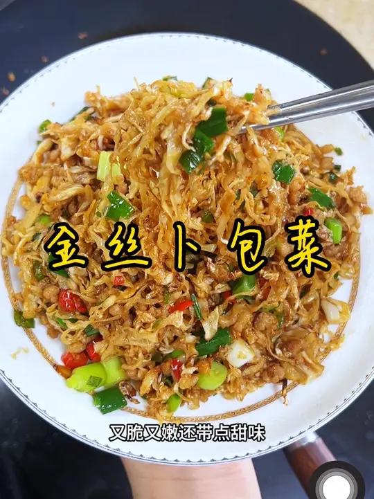 湖南下饭菜 没有一个湖南人会拒绝这道菜吧,金丝卜包菜,配点五花肉末,又嫩又脆爽,拌饭绝了