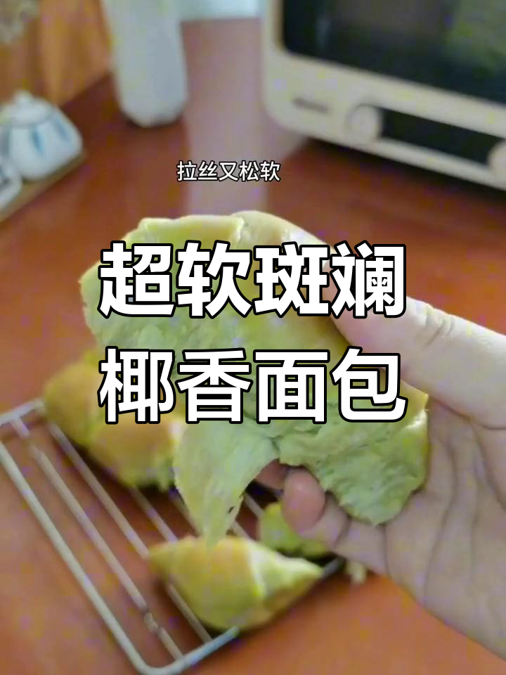 轻松烘焙超柔软斑斓椰香面包,撕着吃更过瘾