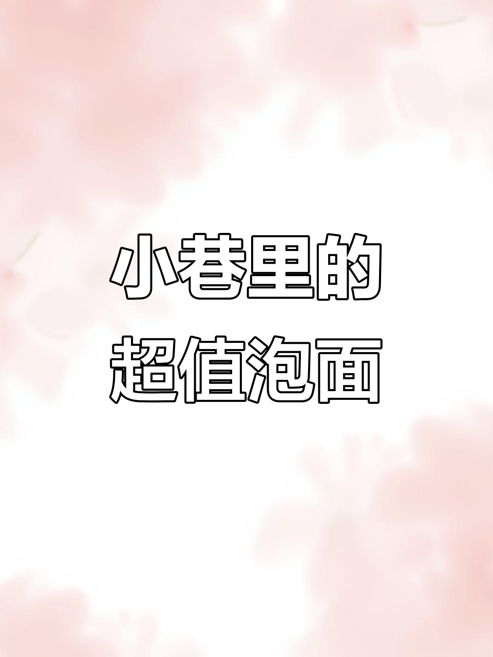 藏在小巷的20元鲜虾鱼板面,值不值?