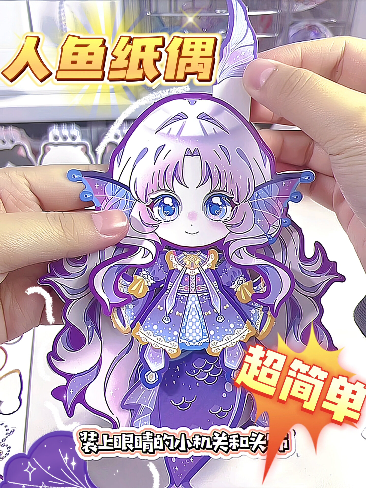 可动的美人鱼纸偶详细制作过程安排