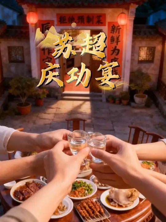 扬叔精心准备的庆功宴来啦