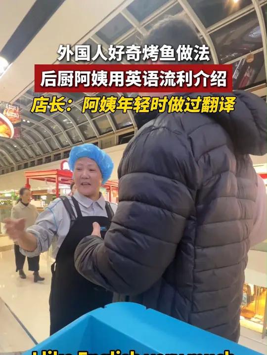 外国人好奇烤鱼做法 后厨阿姨用英语流利介绍 店长:阿姨年轻时做过翻译(编辑:酸奶)