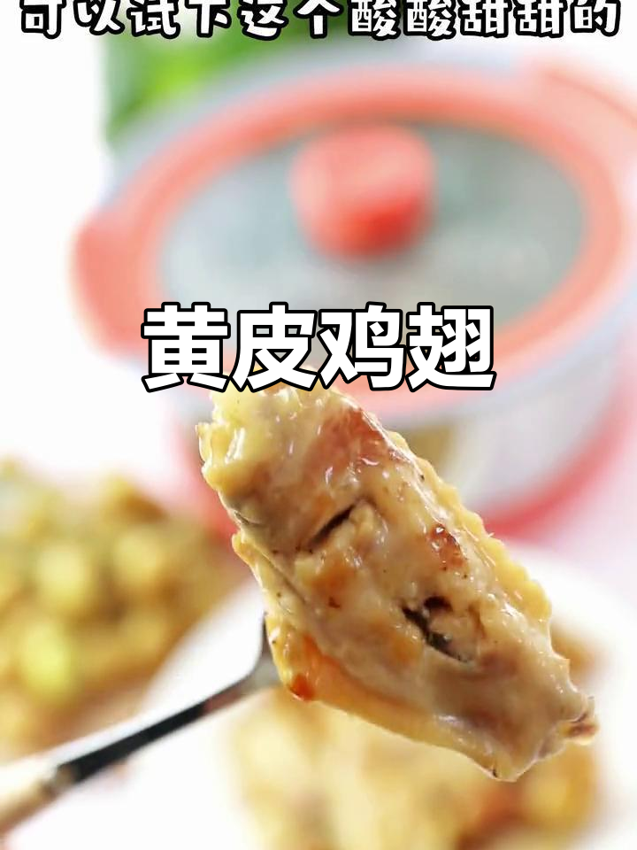 黄皮鸡翅，酸甜可口，清新如初恋，拌饭吃超赞！