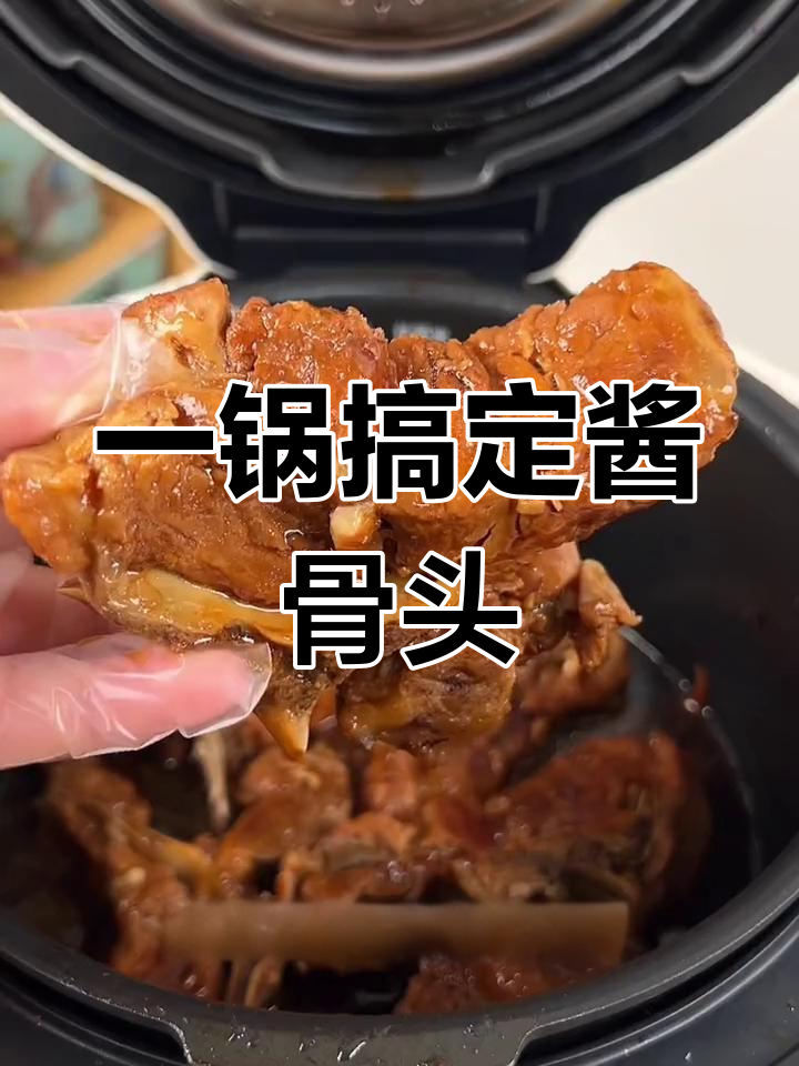 酱骨头轻松炖煮,软烂入味