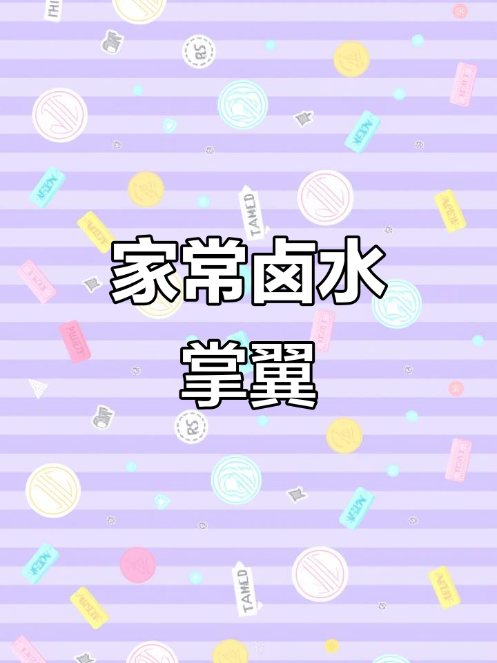 孩子们喜欢的卤水掌翼,回家必吃美味