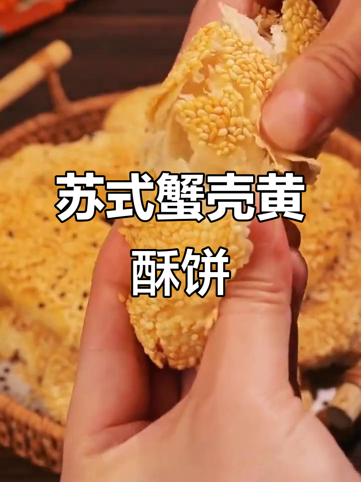 苏州蟹壳黄酥饼,外焦里嫩,芝麻香浓让人停不下来