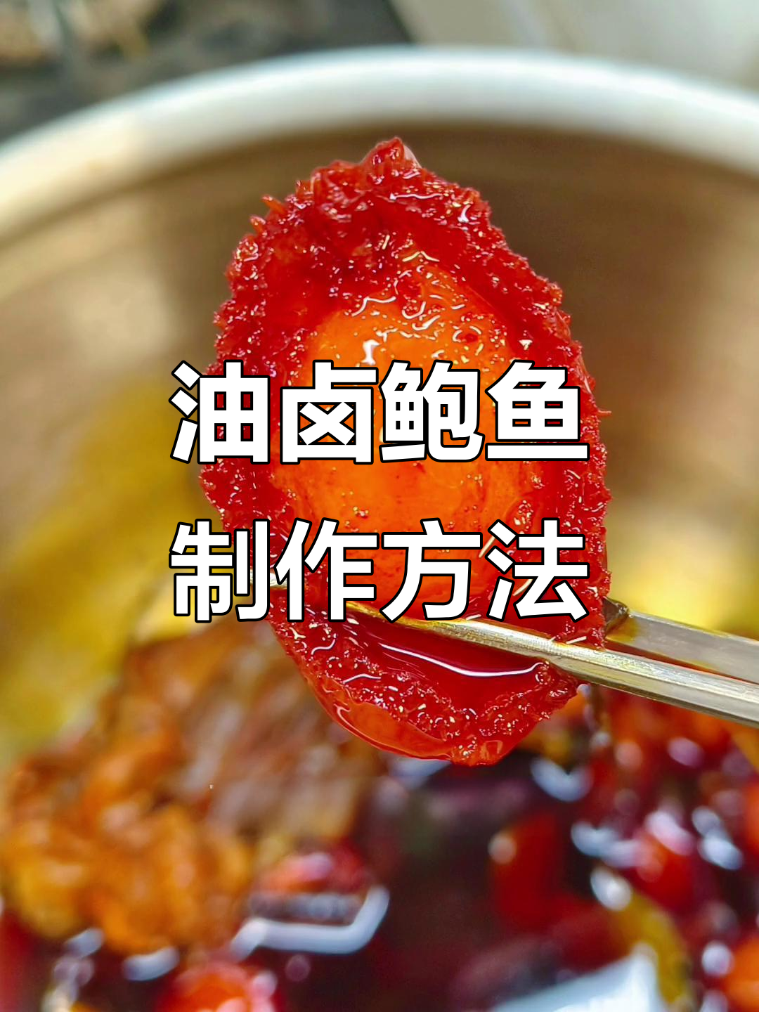 烧椒油卤鲍鱼,口感鲜美又入味