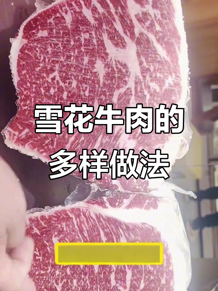 澳洲雪花牛肉,多种烹饪与摆盘方式,尽显精致美味