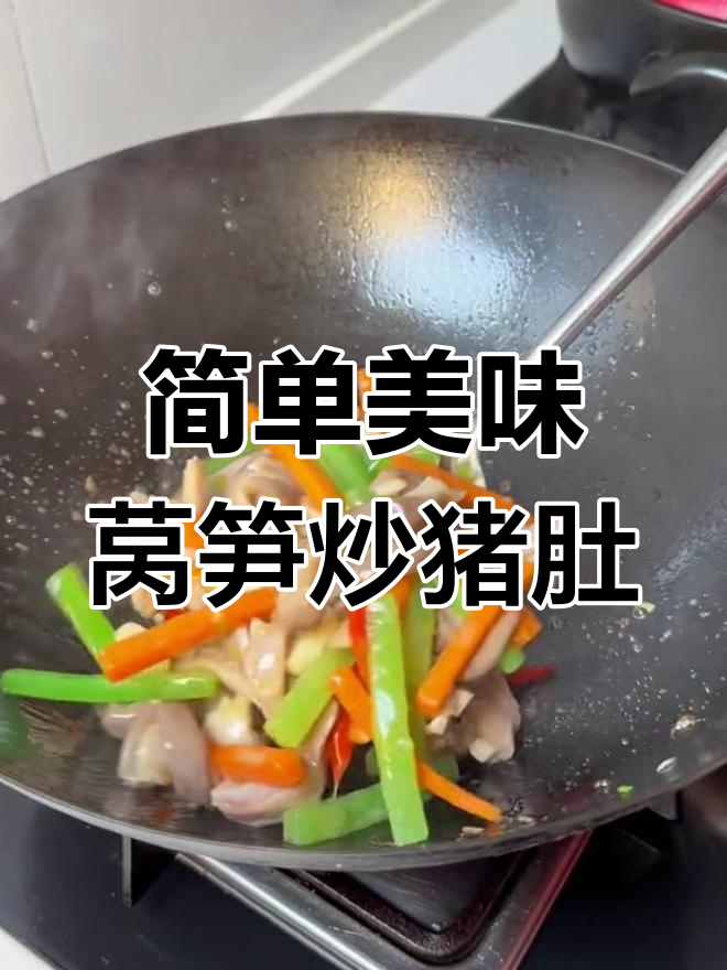 清爽下酒菜:莴笋炒猪肚