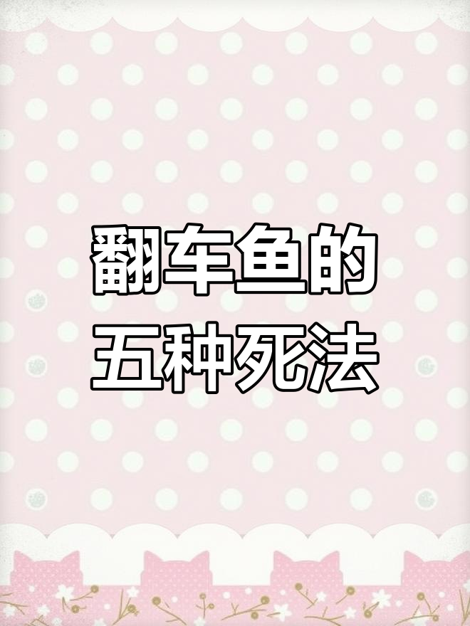 翻车鱼为何如此脆弱?揭秘五种致命原因
