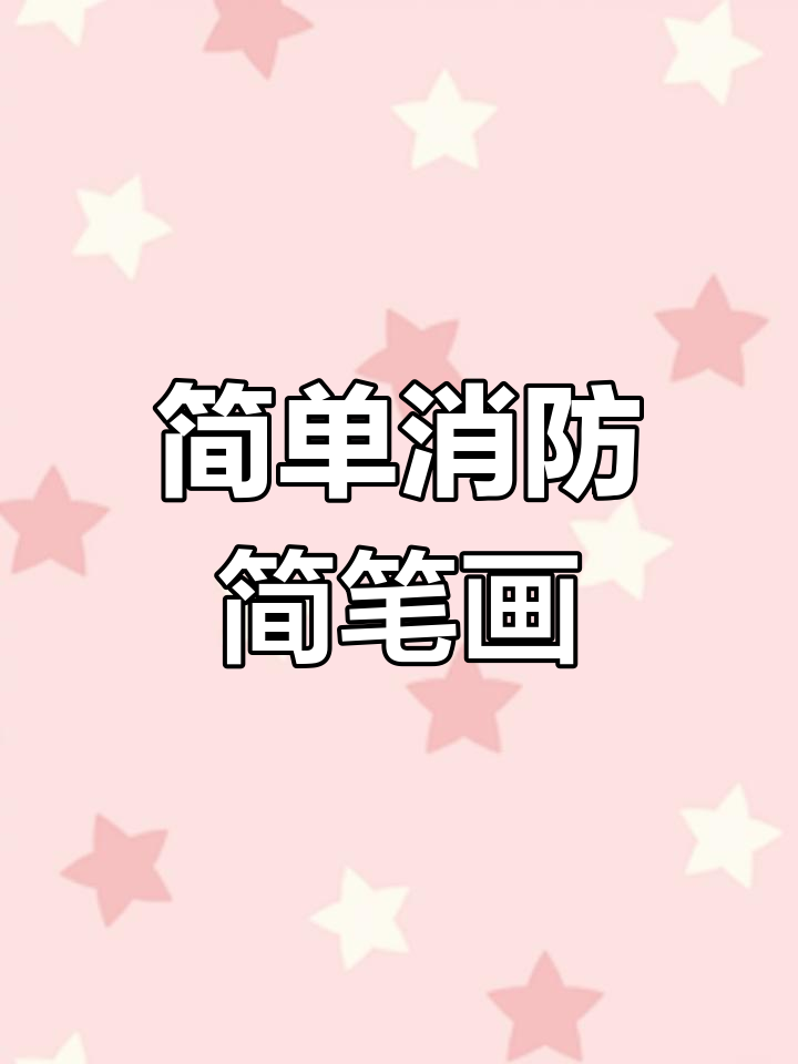 消防安全手抄报创意画法