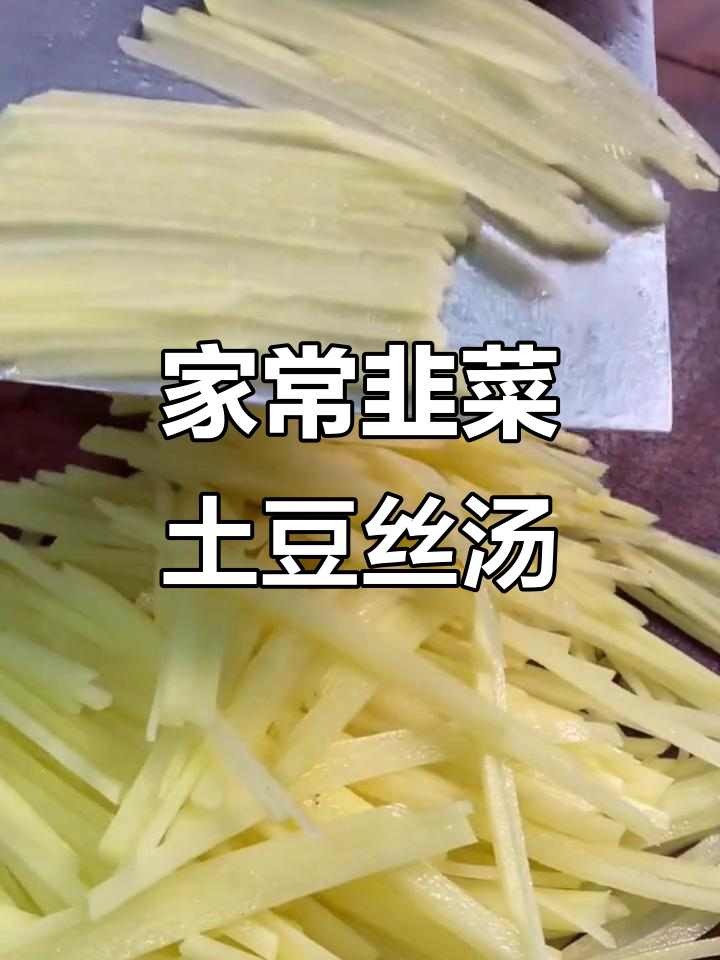 韭菜土豆丝汤,家常味十足,暖心又美味