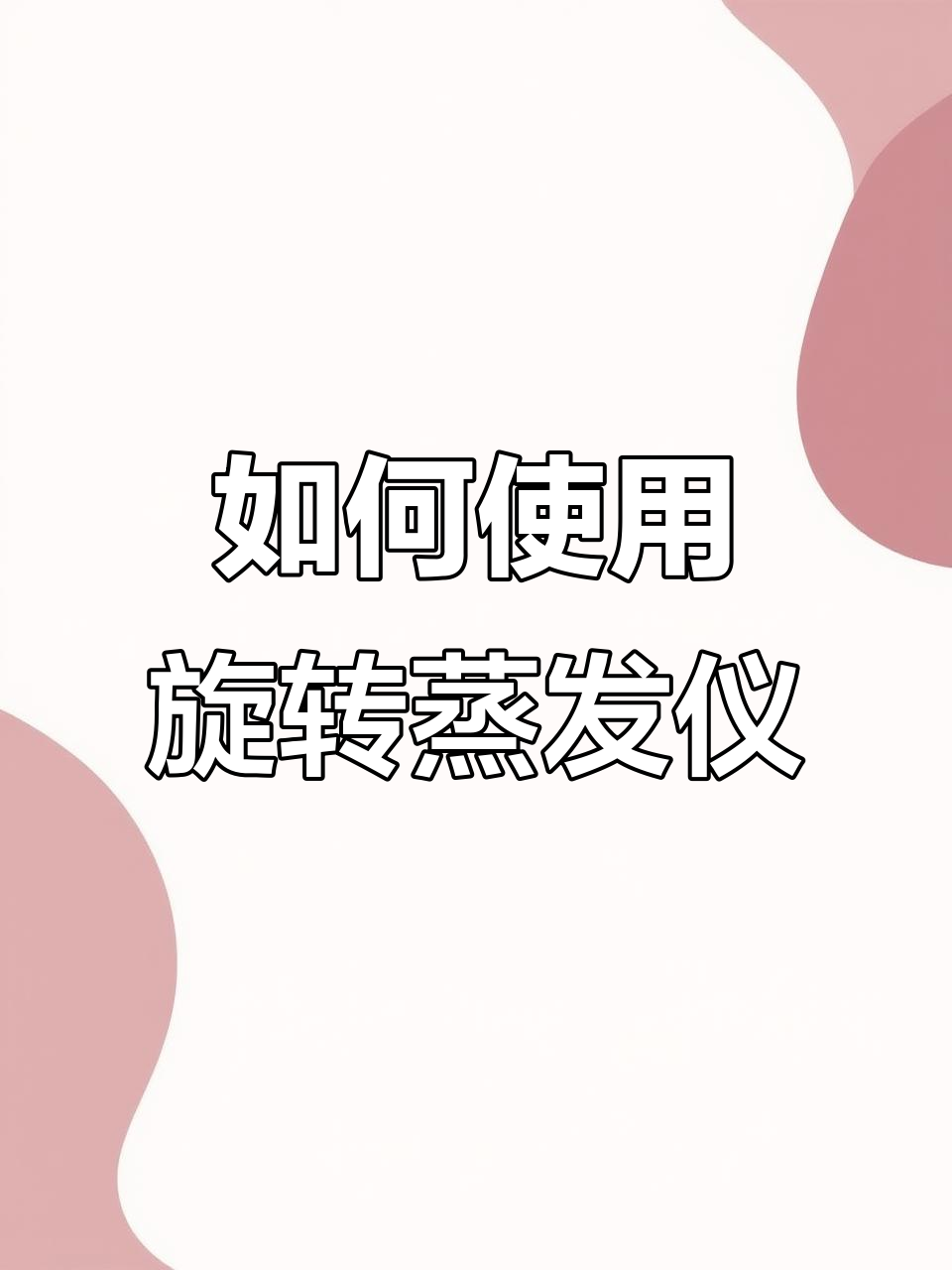 旋转蒸发仪安装与操作全流程解析