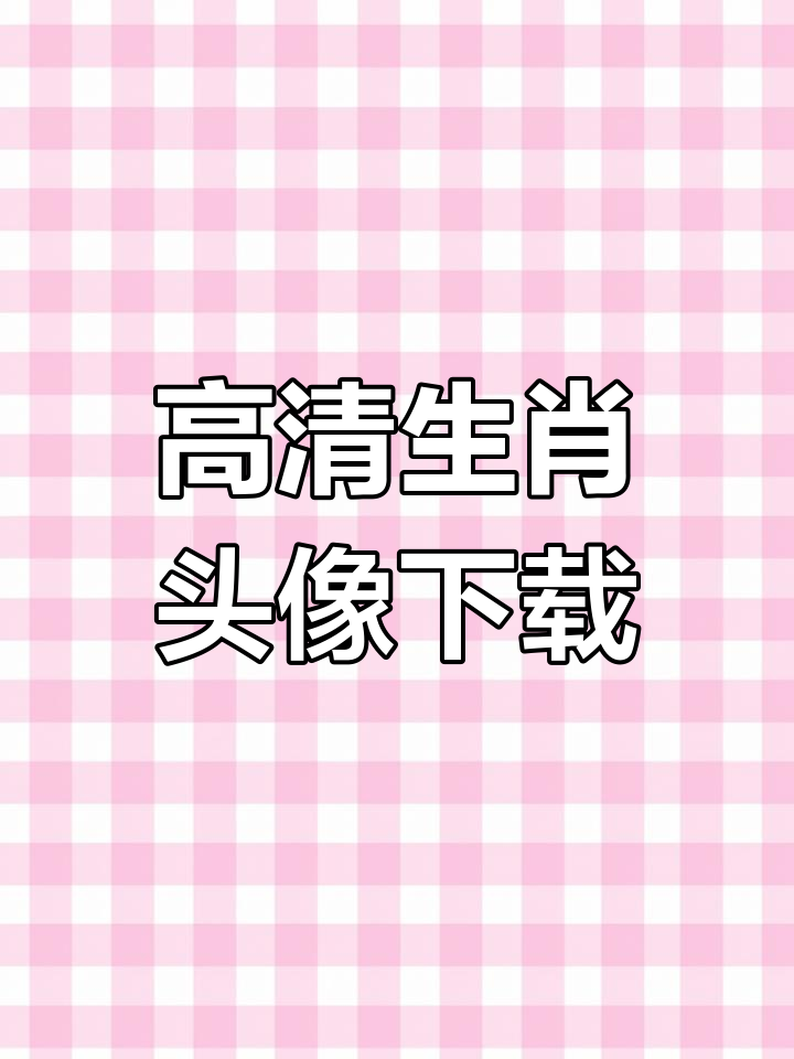 十二生肖动态头像,氛围感满分