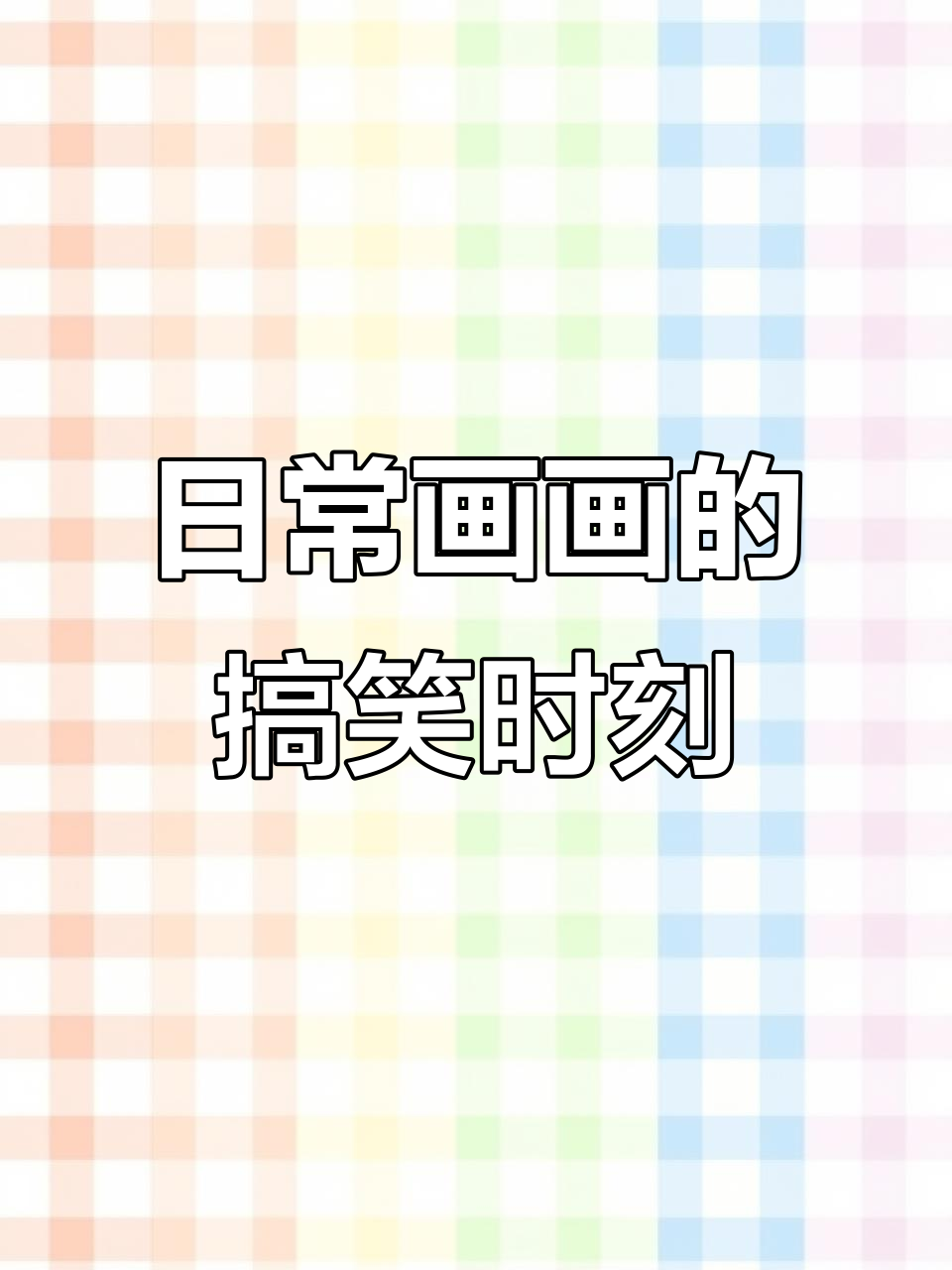 画画也能摸鱼?帅哥精神小伙的日常挑战