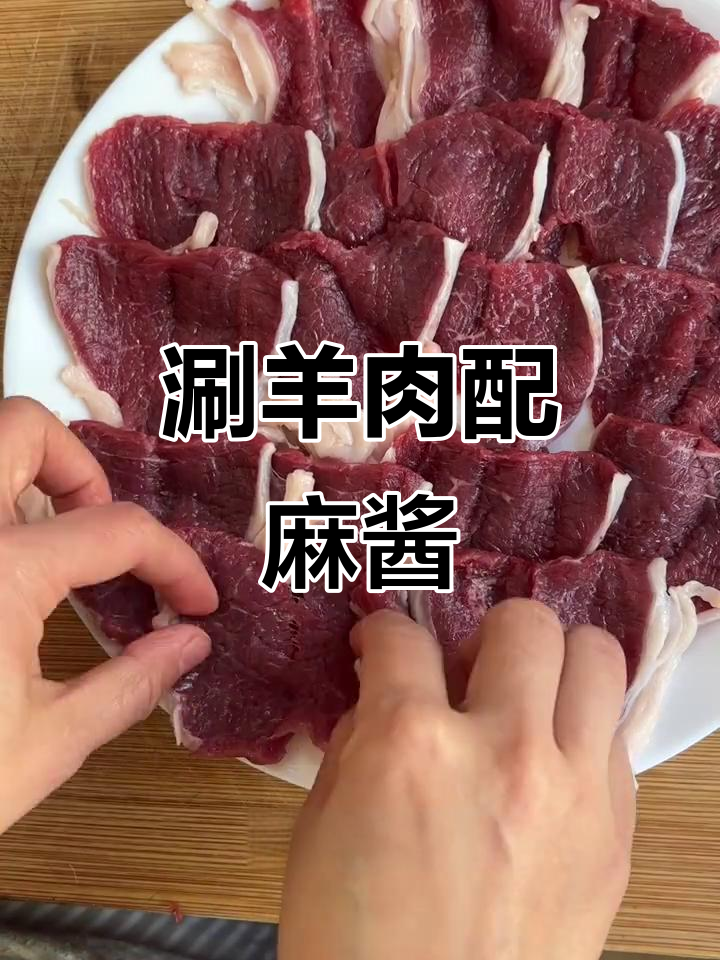 涮羊肉火锅，麻酱和炸烧米搭配最美味