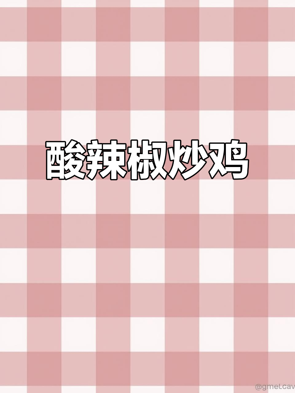 酸辣椒炒鸡,香辣开胃,米饭配三碗都不够