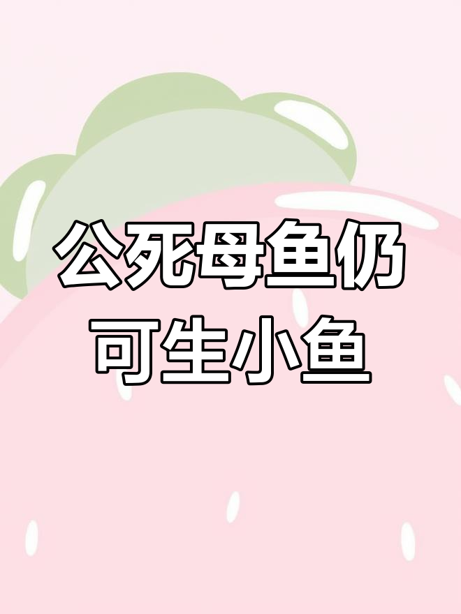 孔雀鱼母鱼能独立繁殖,公鱼死亡不影响生产