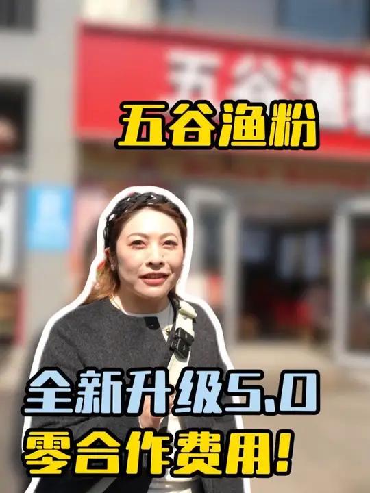 五谷渔粉全新升级5.0!到底有什么不一样