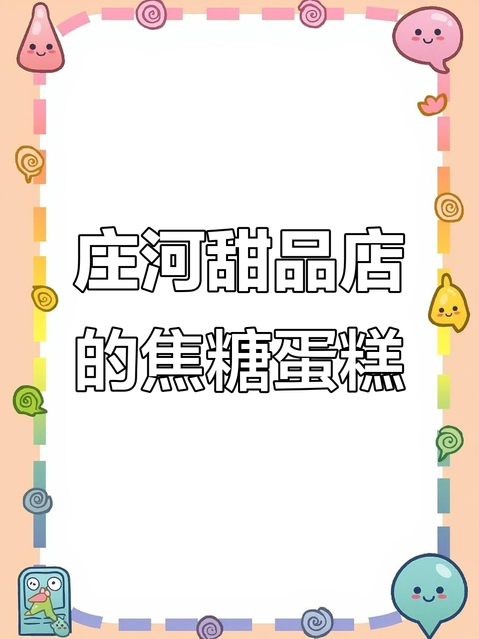 庄河甜品店:焦糖榛子蛋糕制作全流程,香气扑鼻!