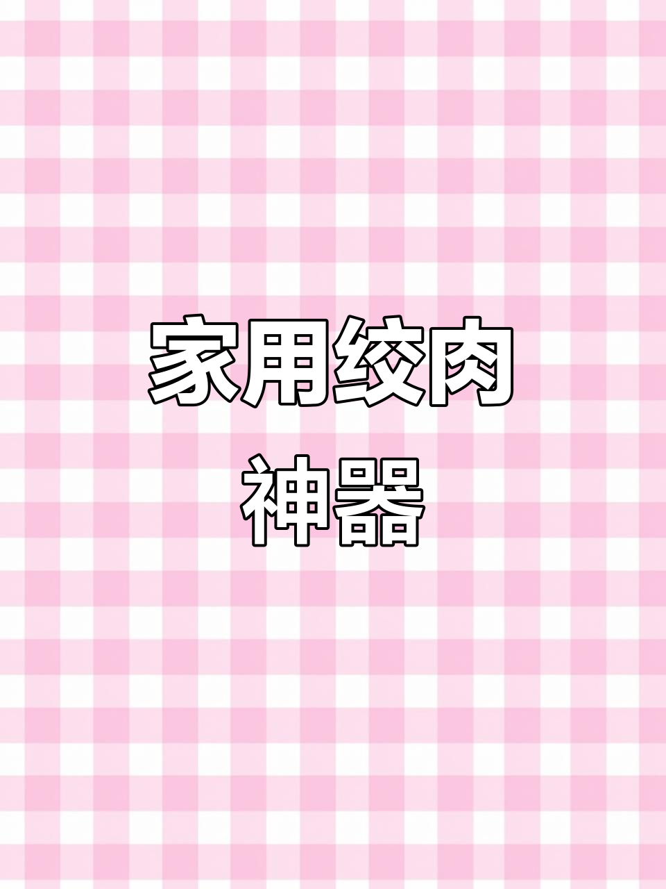二十年专注绞肉机,家用电动小型多功能,轻松做香肠馅料